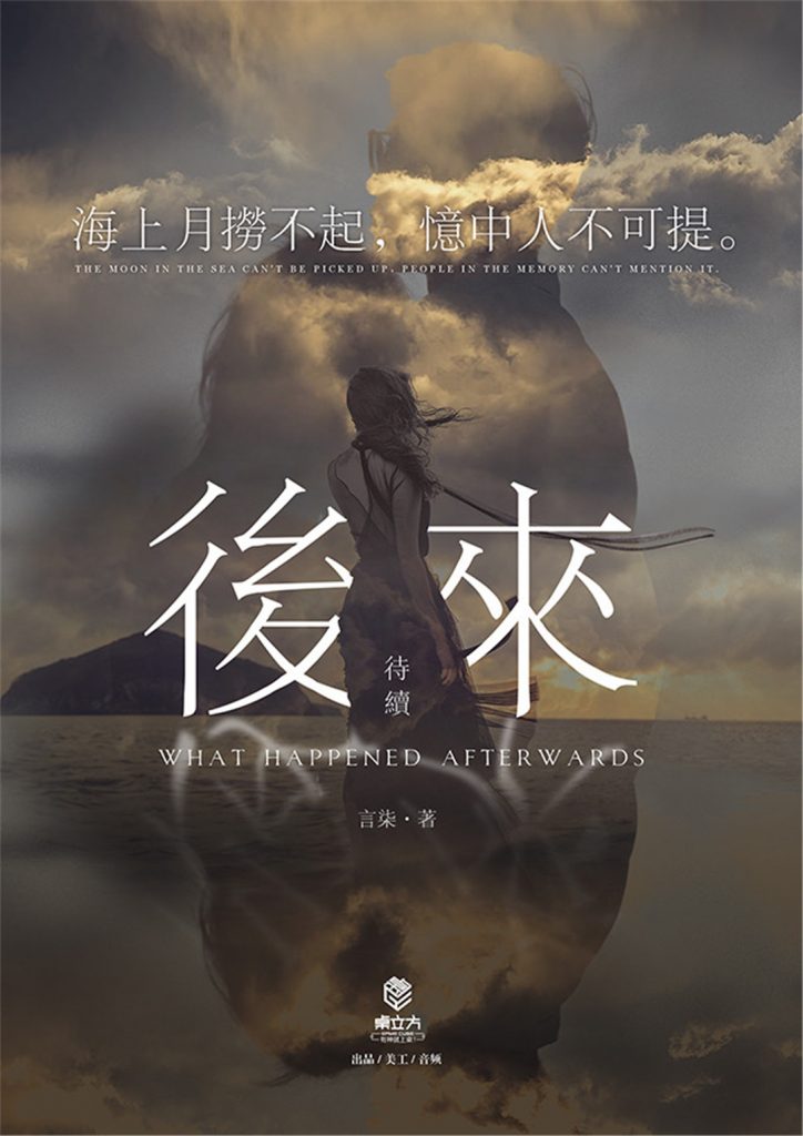 后来：待续