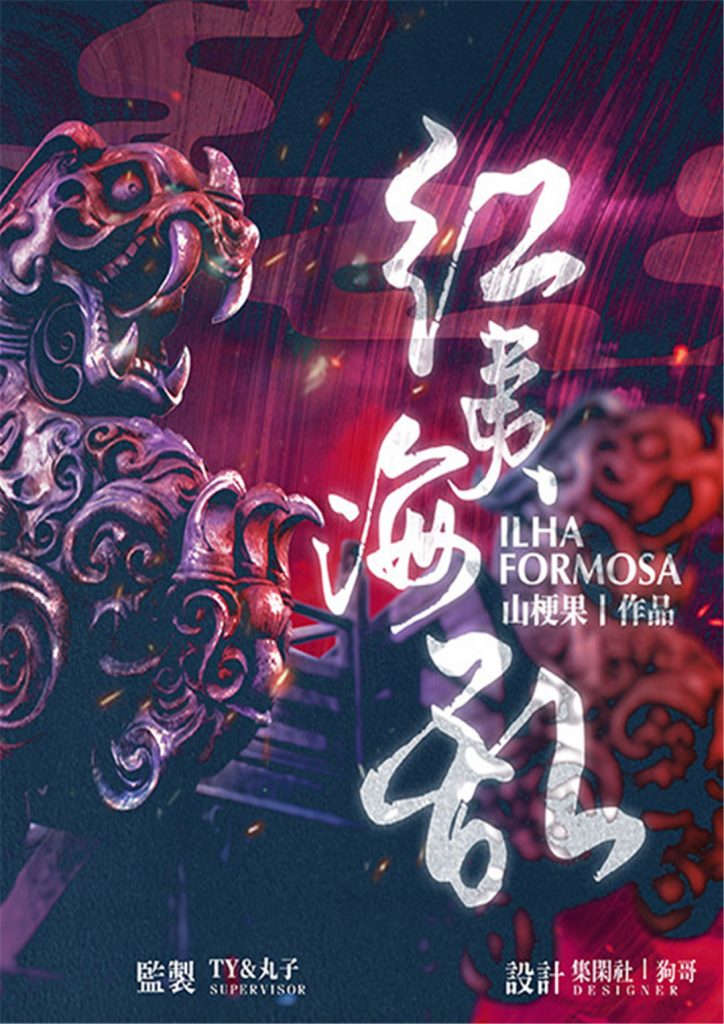 红夷海乱