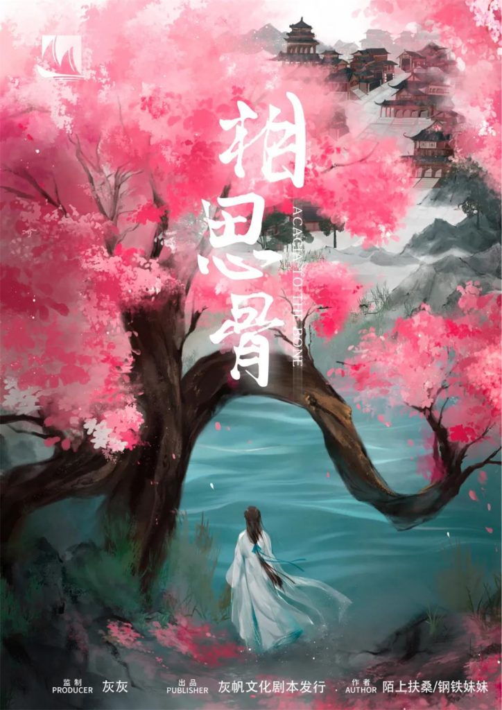 相思骨