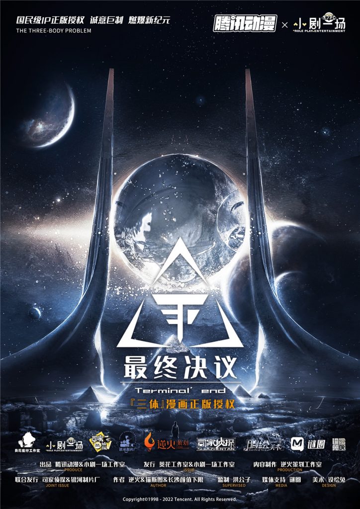 最终决议《三体》