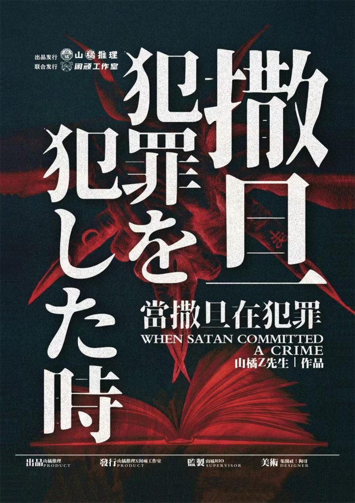 当撒旦在犯罪