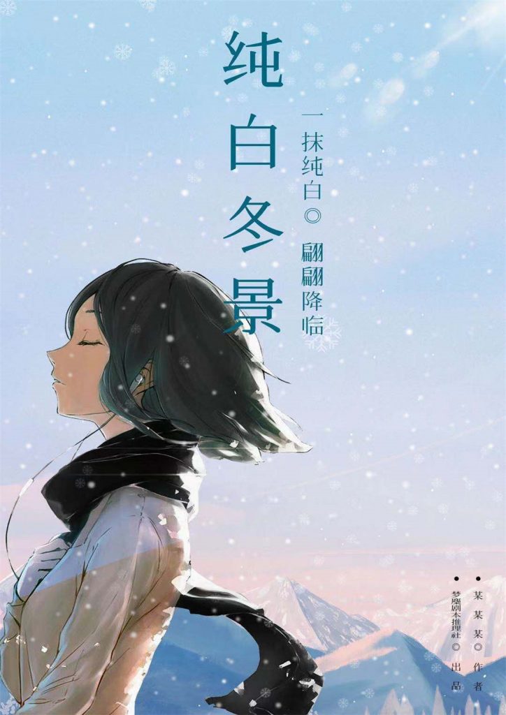 纯白冬景