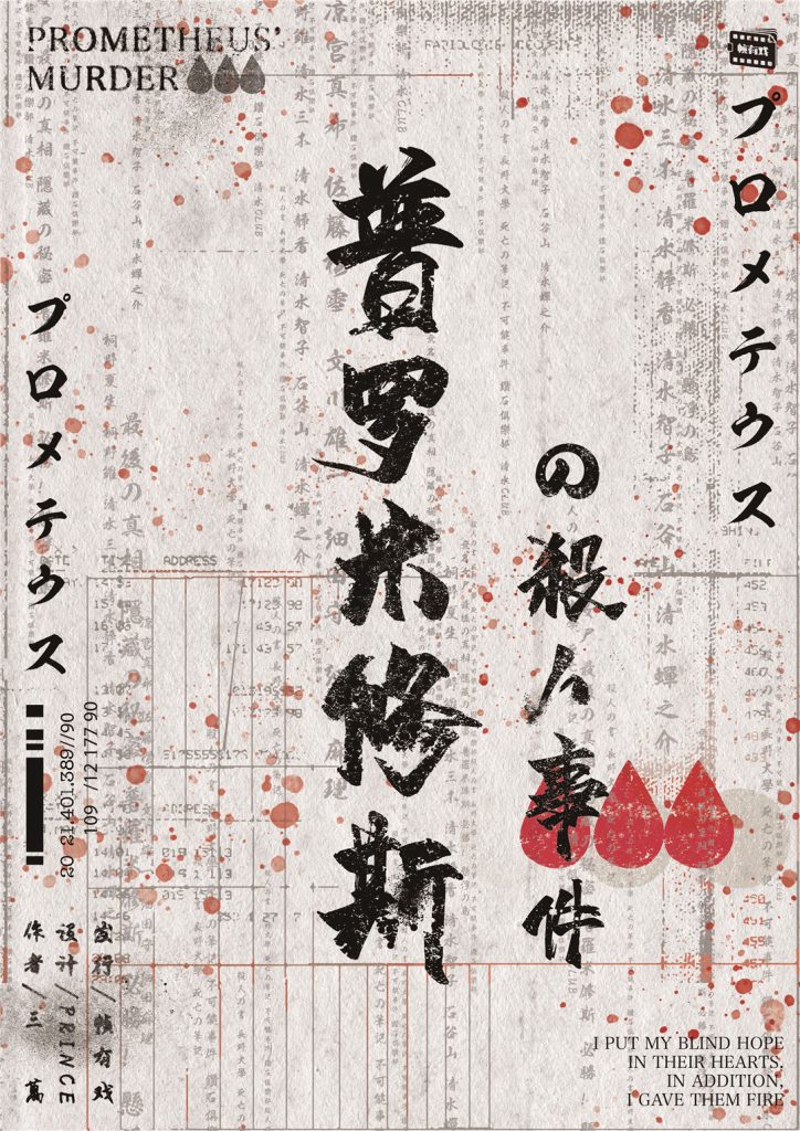 普罗米修斯の杀人事件