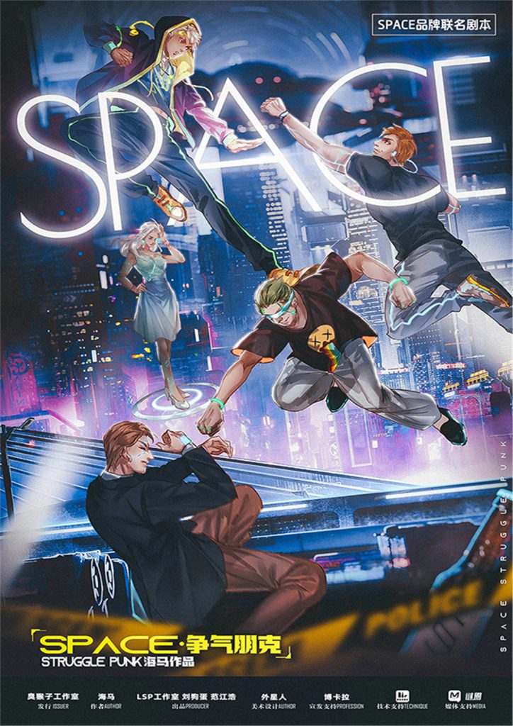 SPACE·争气朋克