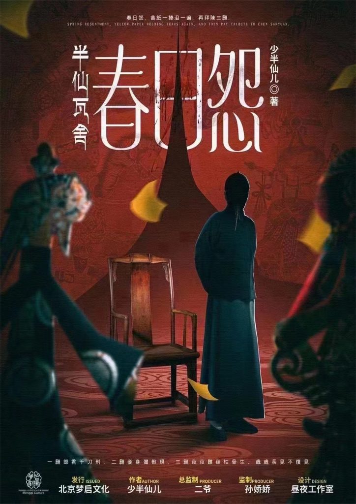 半仙瓦舍-春日怨