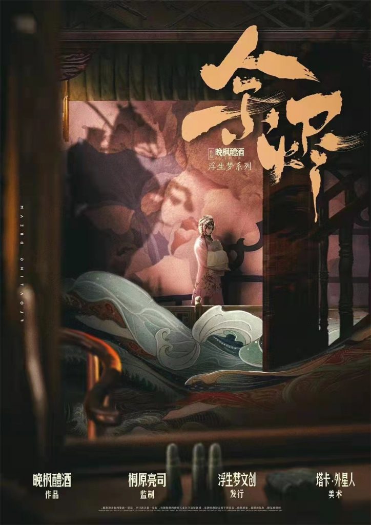 浮生梦-余烬