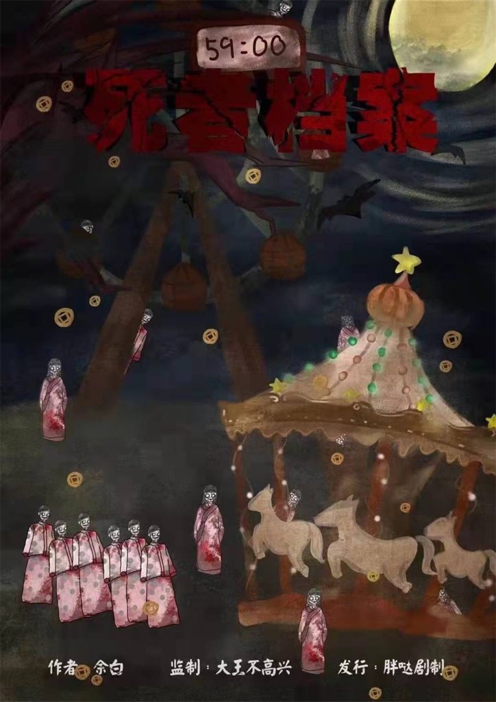 死者档案