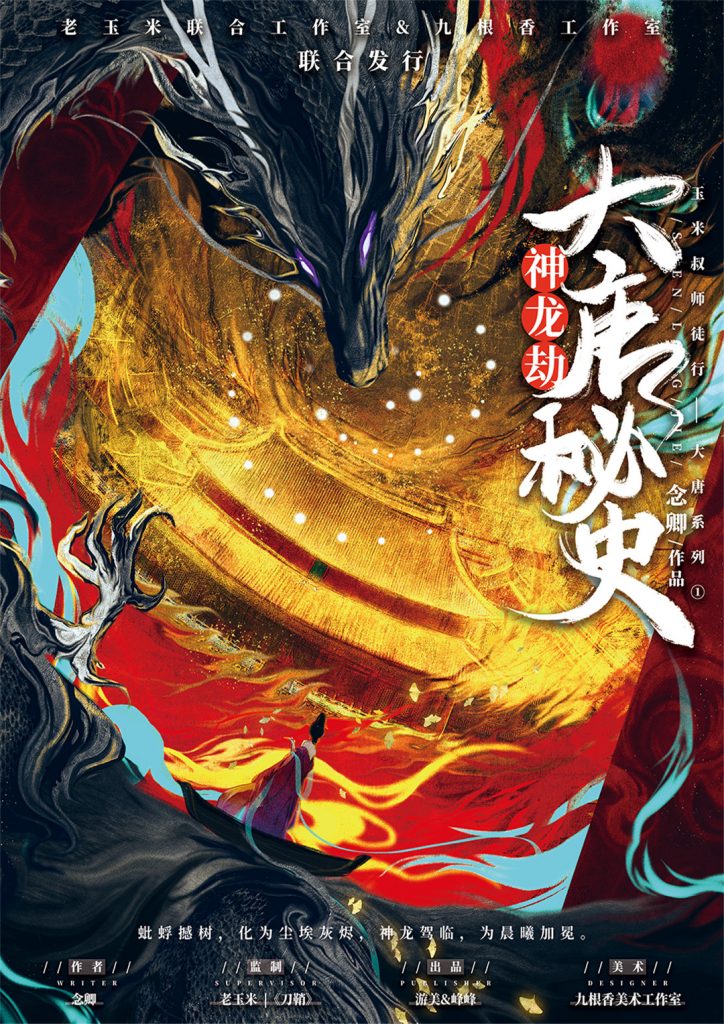 大唐秘史-神龙劫
