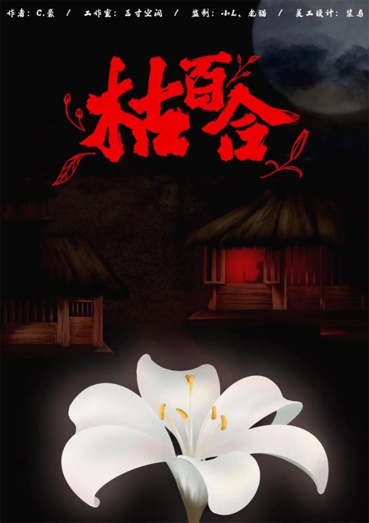 枯百合