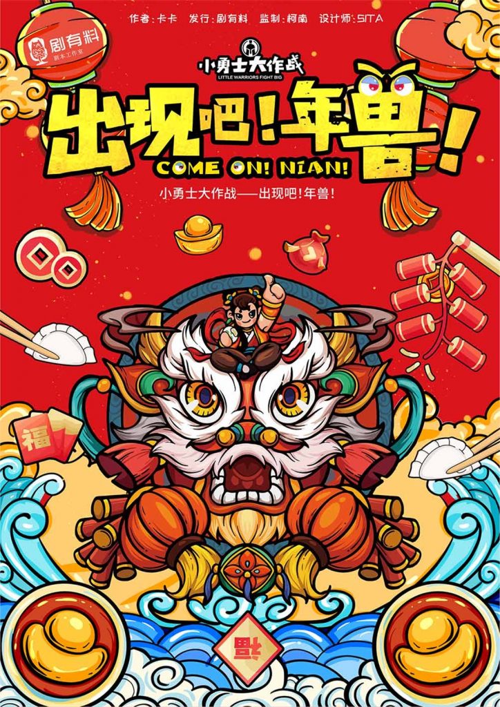 出现吧！年兽！（儿童剧本杀）