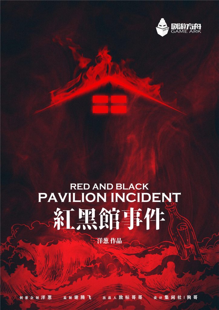 红黑馆事件