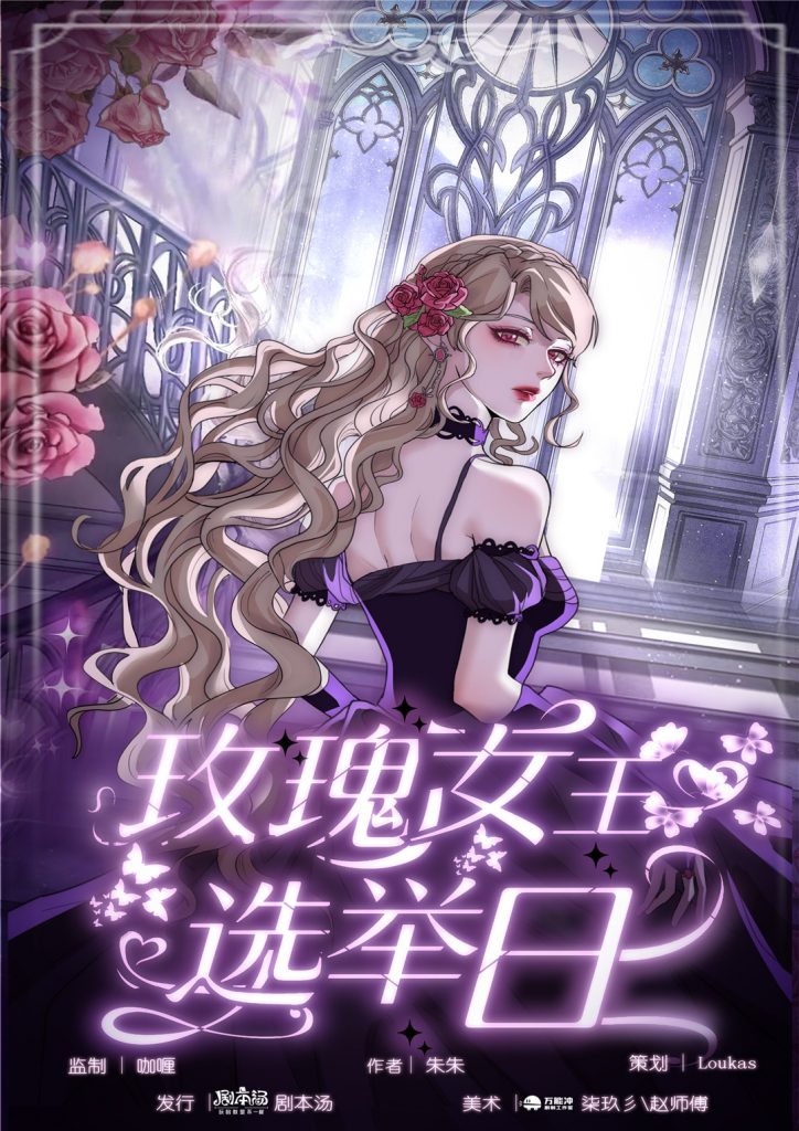 玫瑰女王选举日
