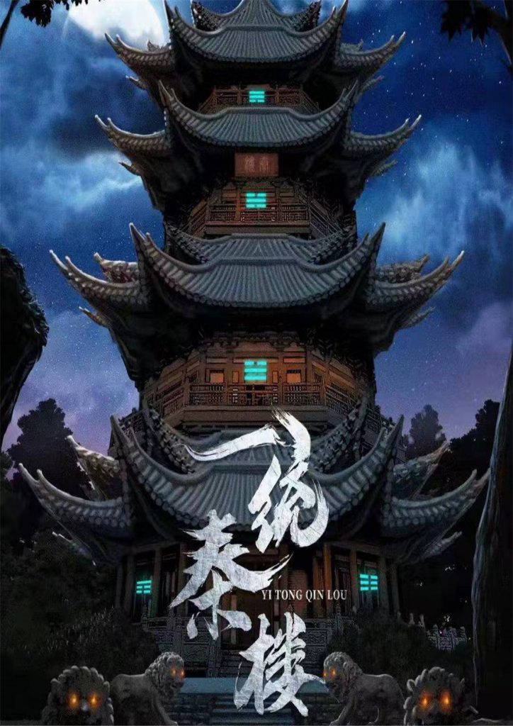 一统秦楼