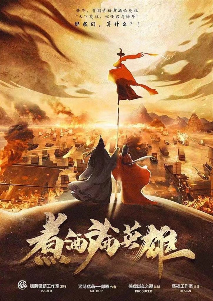 煮酒论英雄