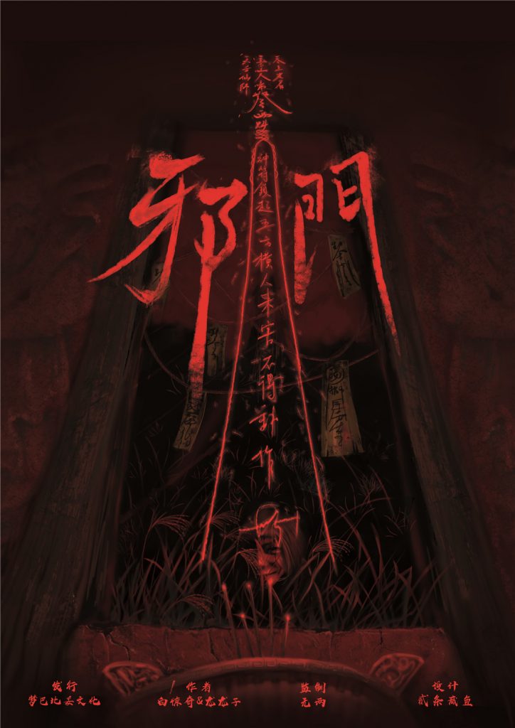 邪门
