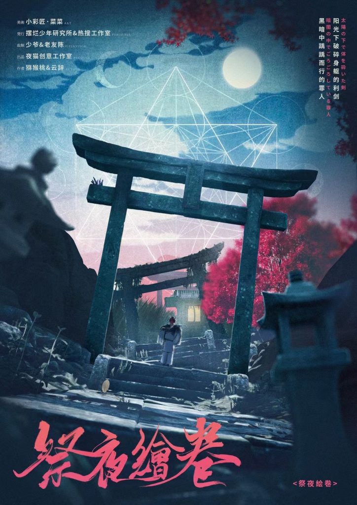 祭夜绘卷