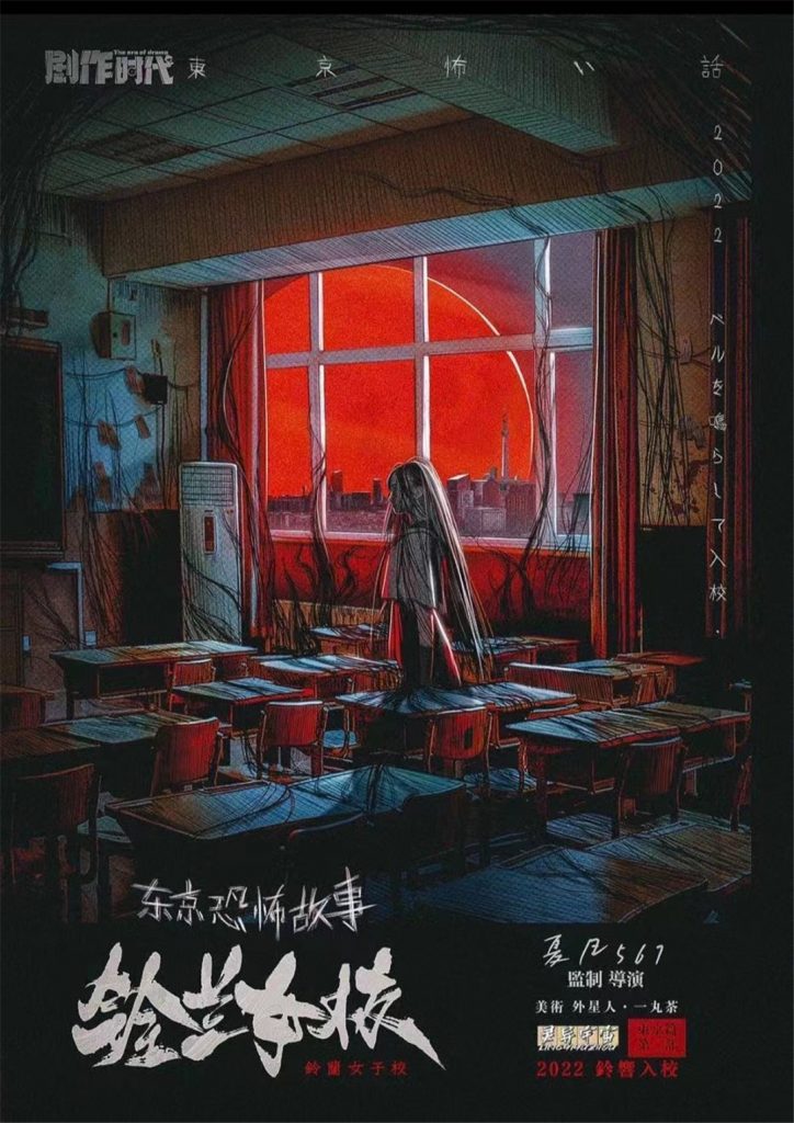 东京恐怖故事-铃兰女校