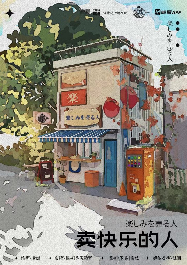 晴天神社2-卖快乐的人