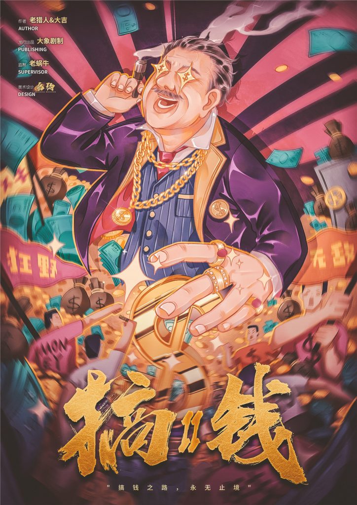 搞钱2