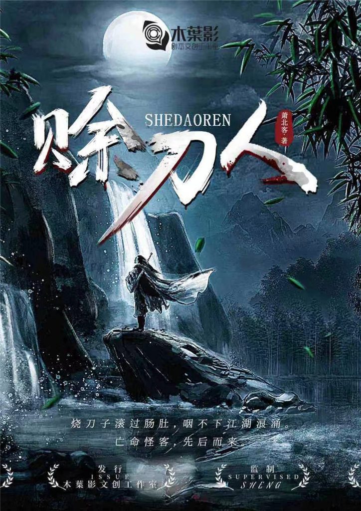 赊刀人