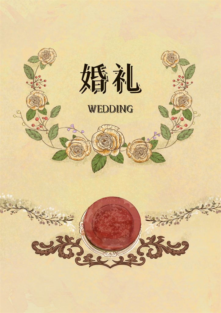 婚礼