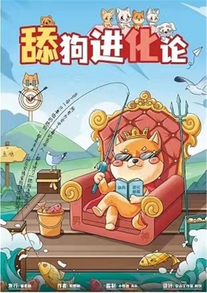 舔狗进化论