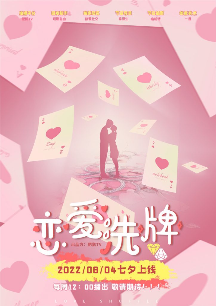 恋爱洗牌
