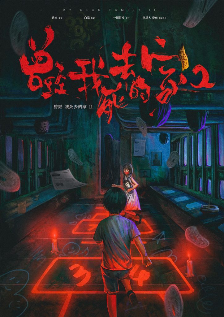 曾经我死去的家2