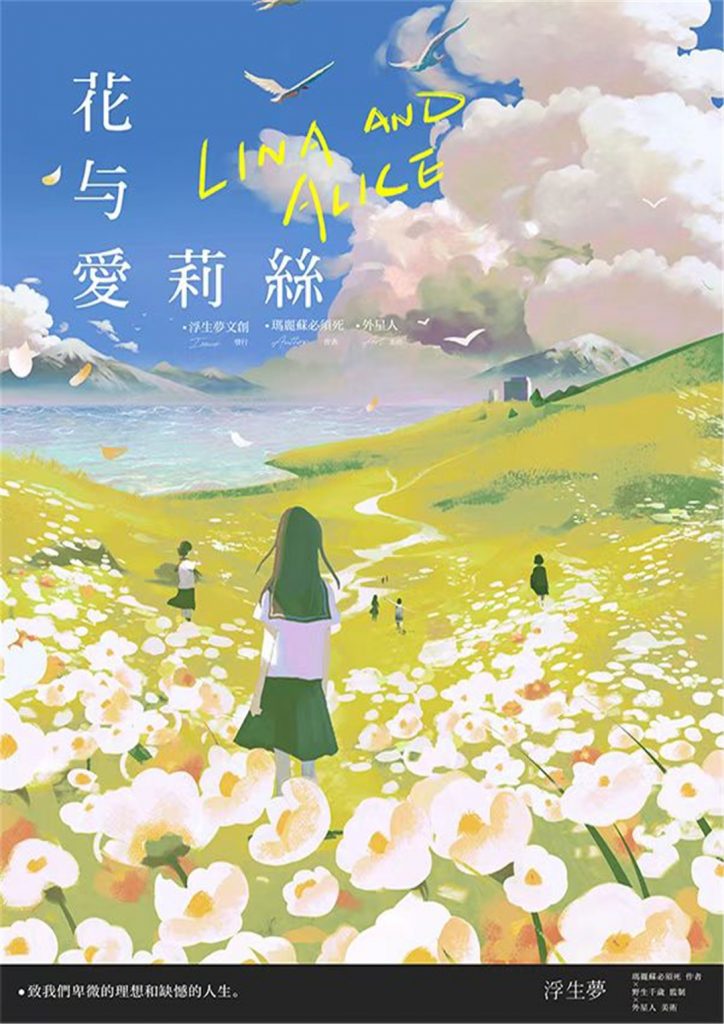 花与爱莉丝
