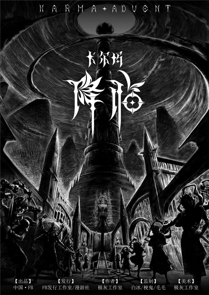 卡尔玛降临