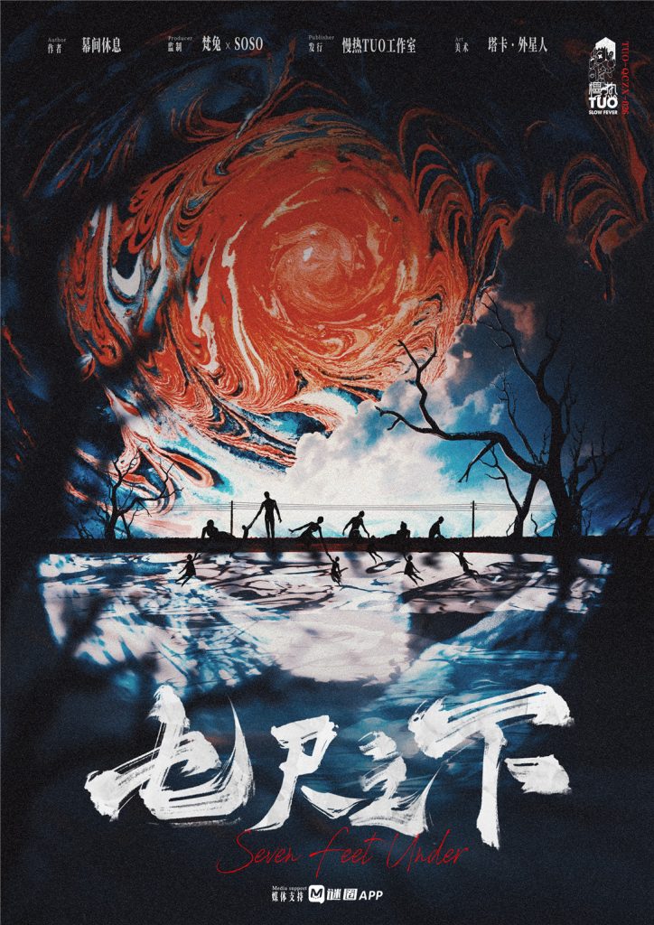 七尺之下