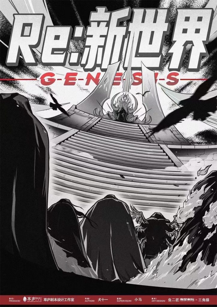 Re：新世界