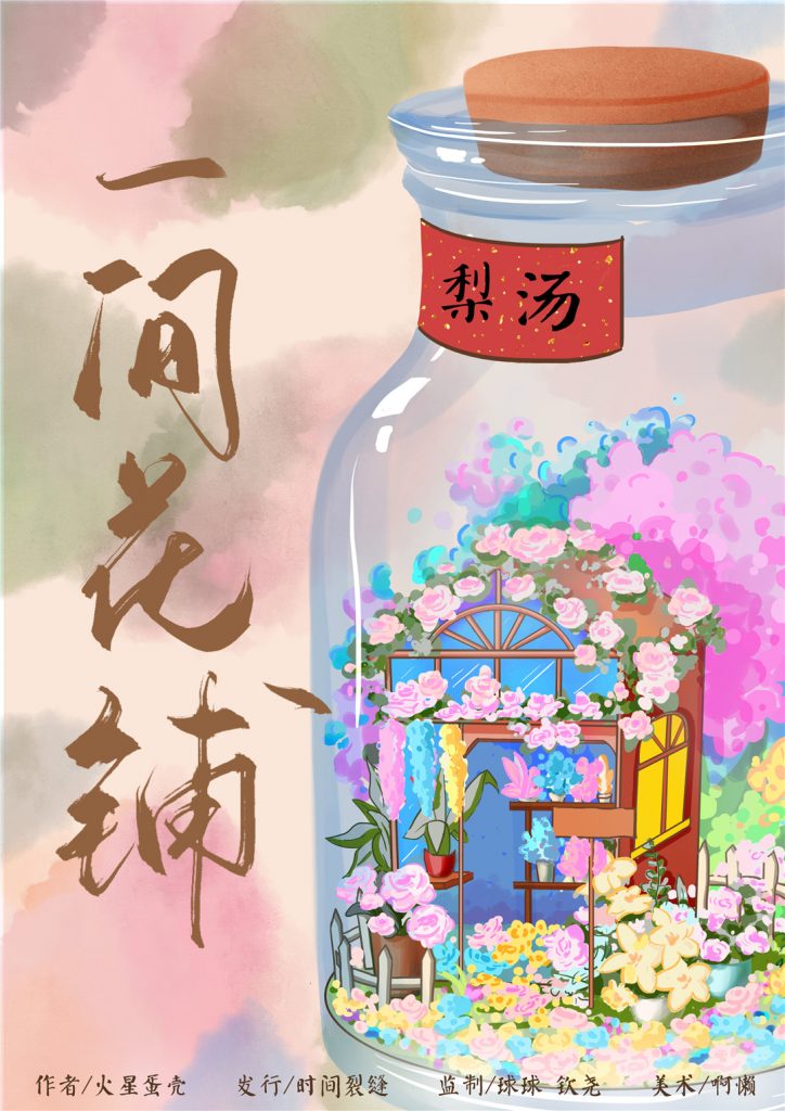 一间花铺