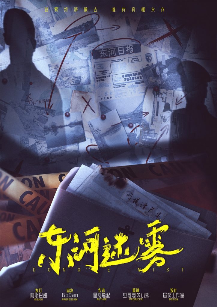 东河迷雾