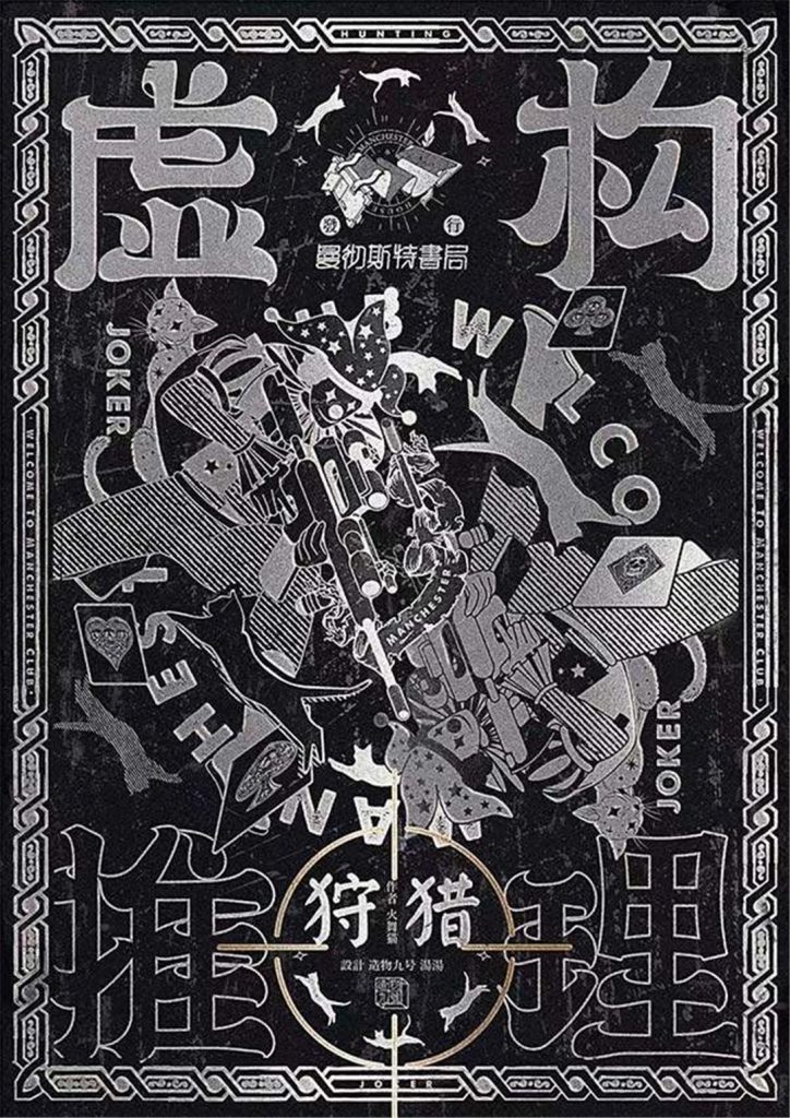 虚构推理2-狩猎