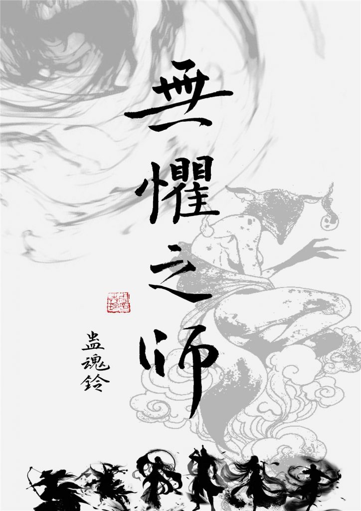 蛊魂铃4-无惧之师