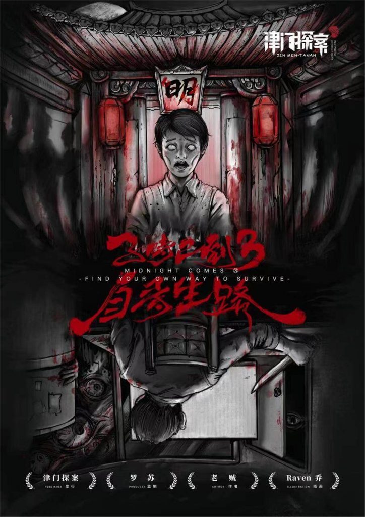子时已到3-自寻生路