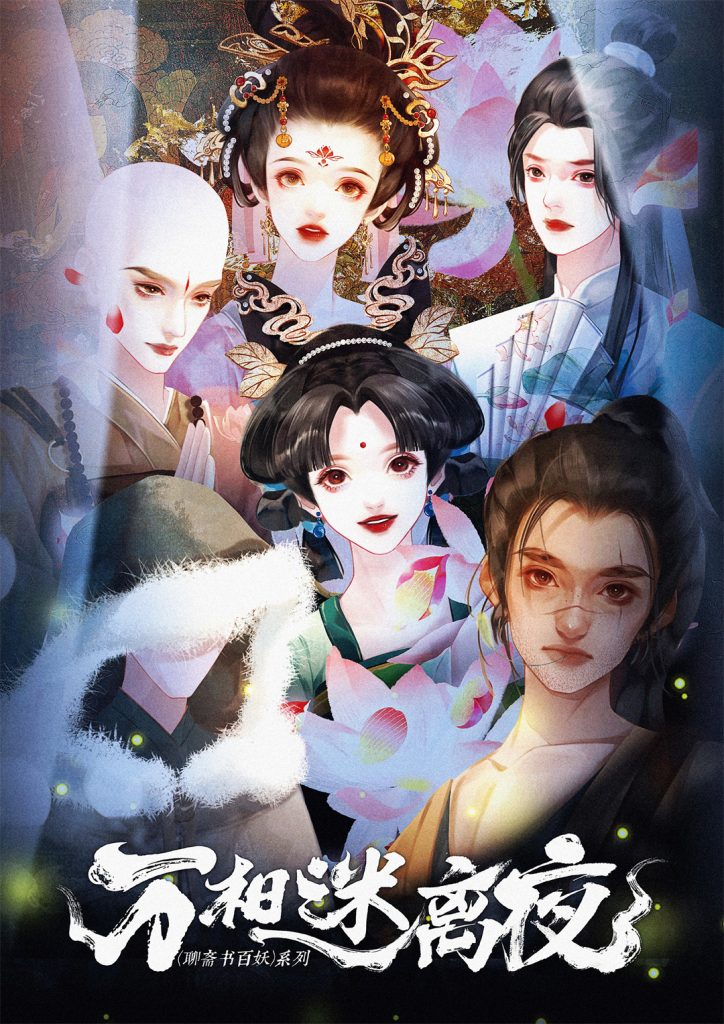 万相迷离夜