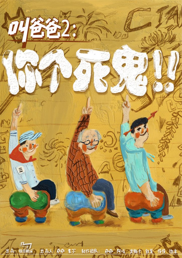 叫爸爸2-你个死鬼
