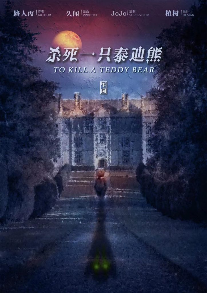 杀死一只泰迪熊