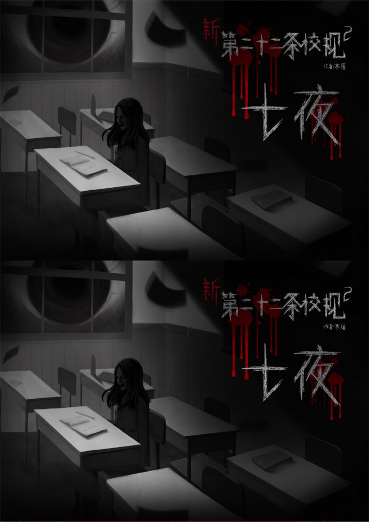 第二十二条校规3-七夜