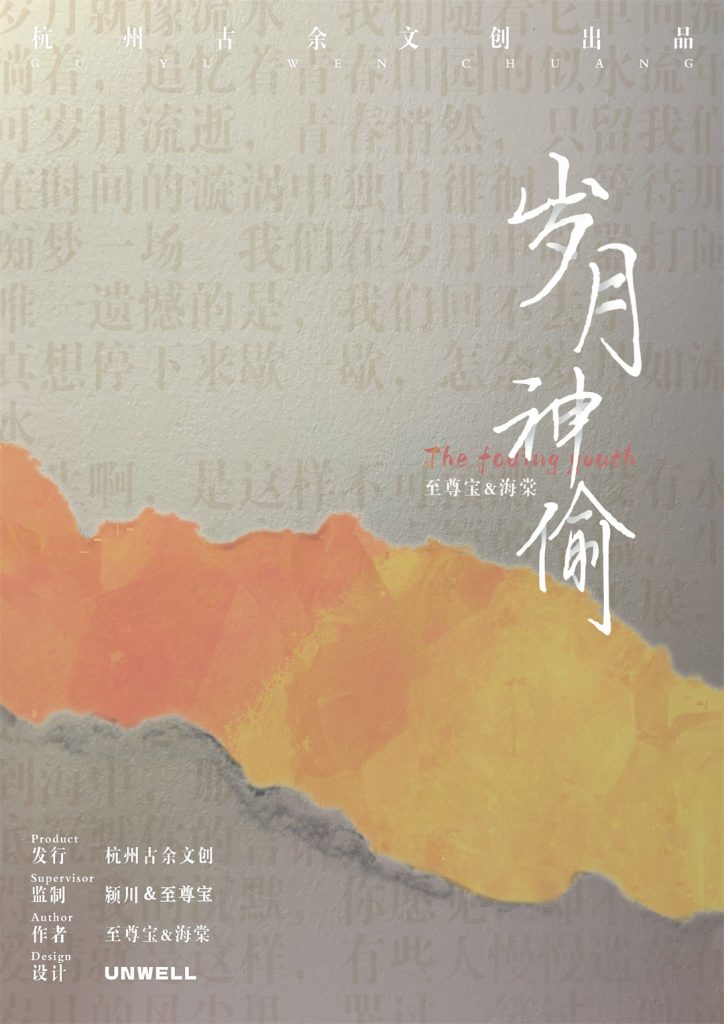 岁月神偷