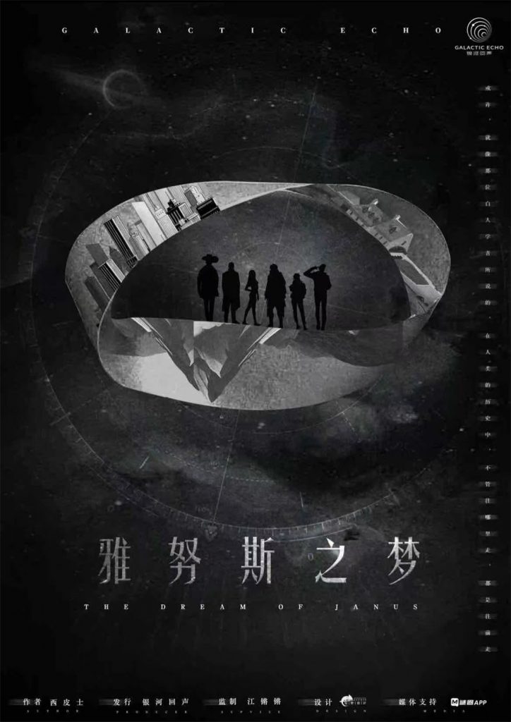 雅努斯之梦