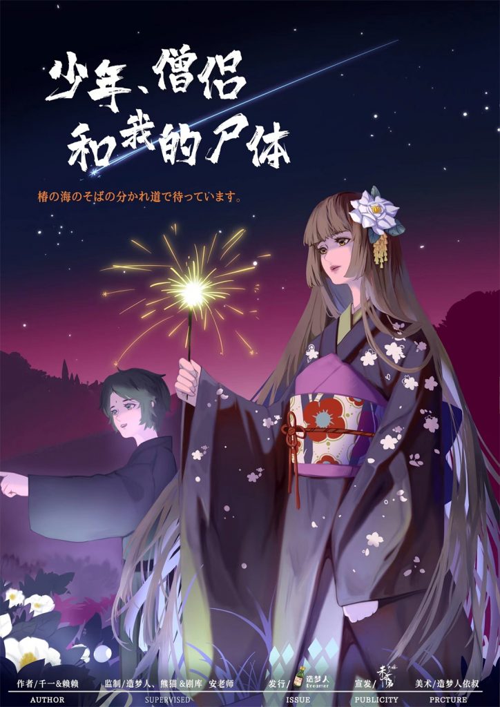 少年，僧侣和我的尸体