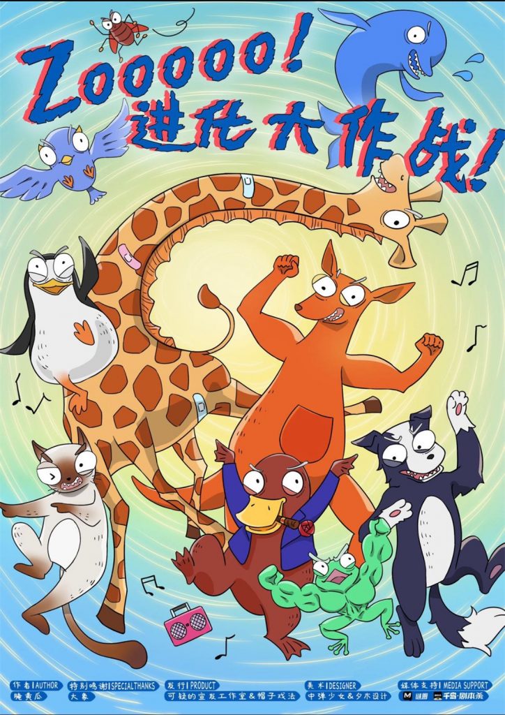 zooooo！进化大作战