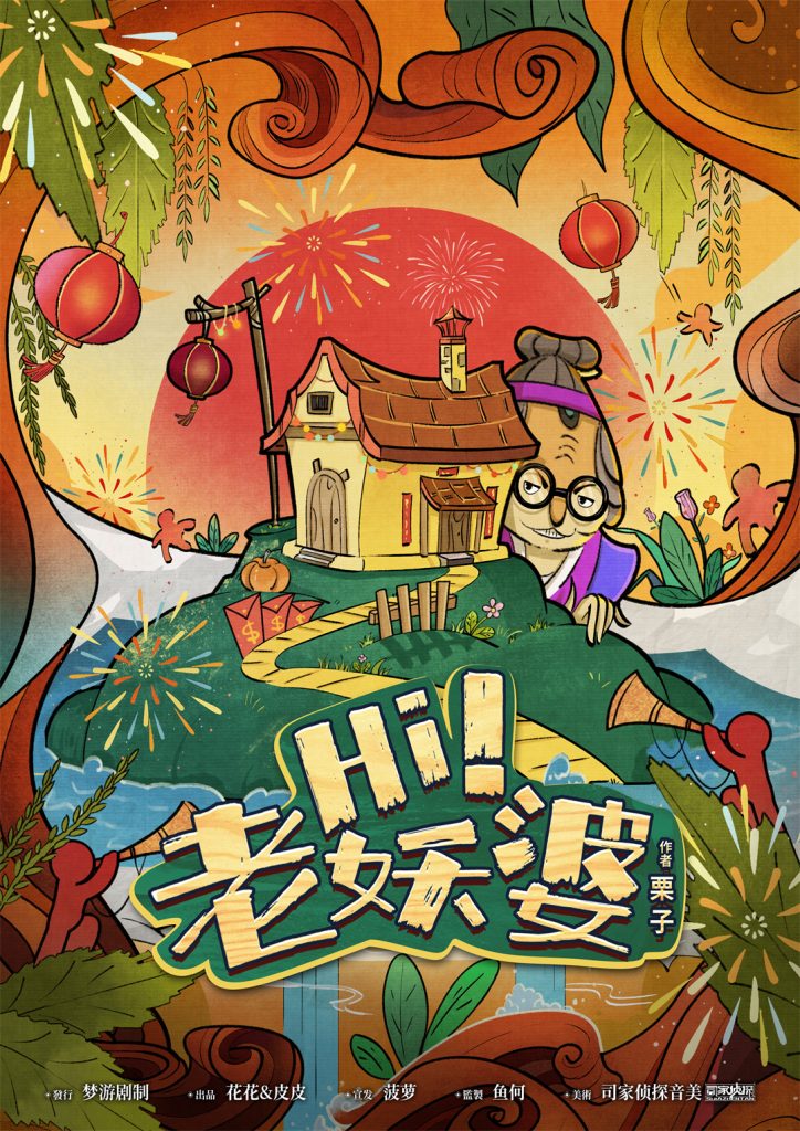Hi 老妖婆