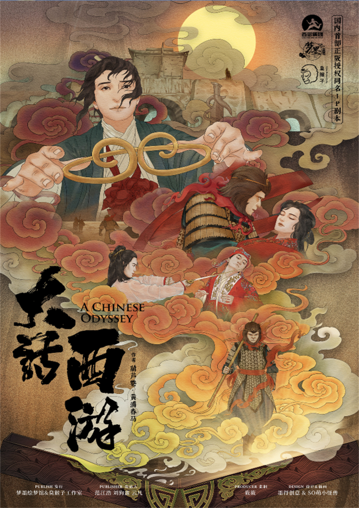 大话西游