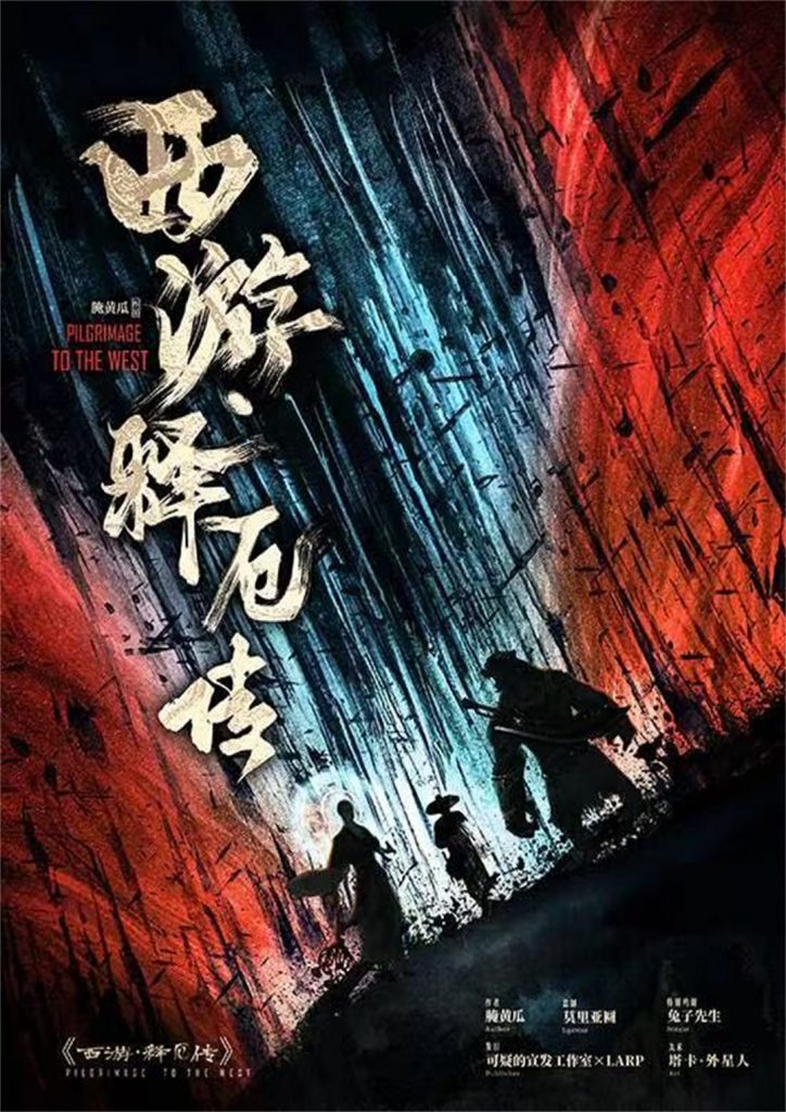 西游释厄传