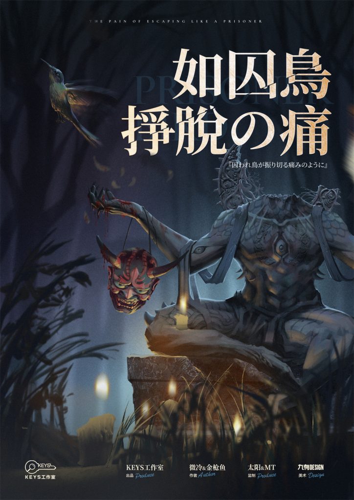 如囚鸟挣脱の痛