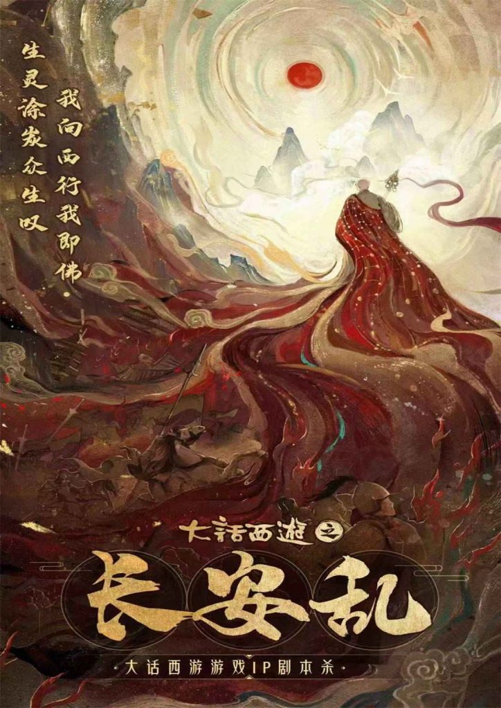 大话西游-长安乱